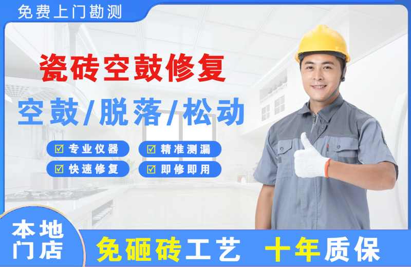 高埗瓷砖空鼓修复